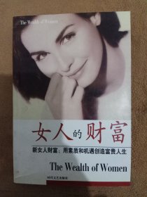 女人的财富