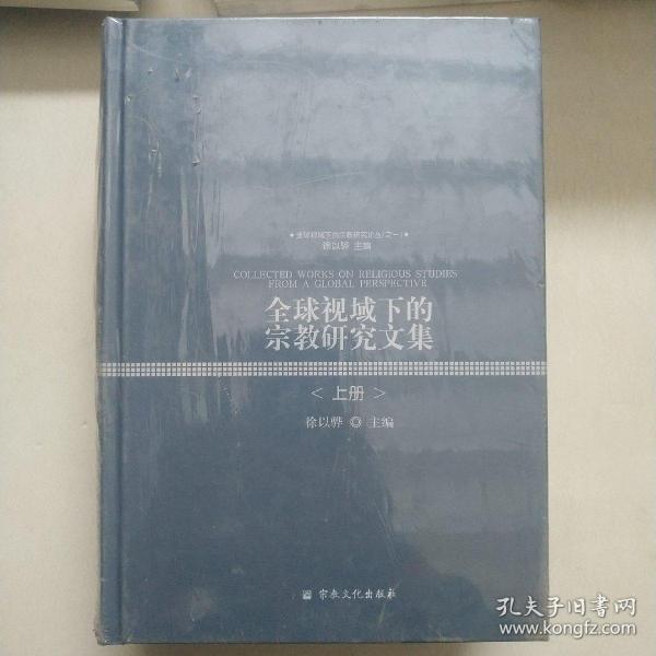 全球视域下的宗教研究文集(上下)(精)/全球视域下的宗教研究论丛