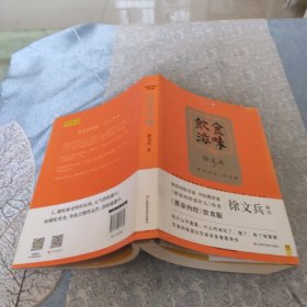 饮食滋味 《黄帝内经》饮食版!畅销书《黄帝内经说什么》作者徐文兵重磅新作!