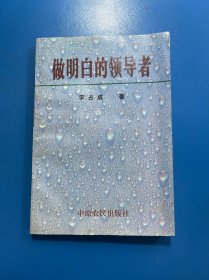 做明白的领导者