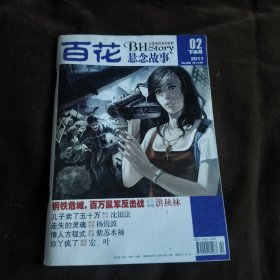 百花悬念故事2011年2下半月【023】