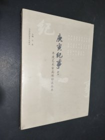 庚寅紀(jì)事