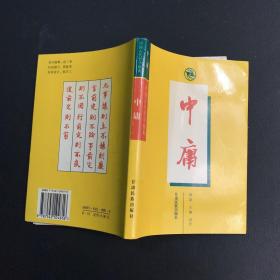 中庸