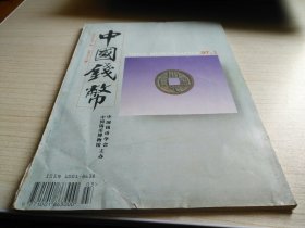 中国钱币1997年第1期