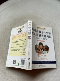 如何说孩子才会听，怎么听孩子才肯说（2012全新修订版）