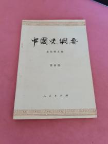 中国史纲要 第四册