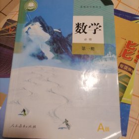 普通高中教科书 人教数学必修第一册A版