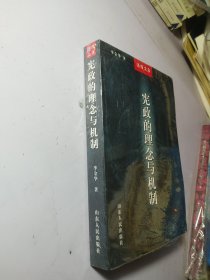 宪政的理念与机制