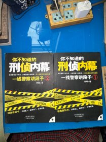 你不知道的刑侦内幕：一线警察讲段子1.2（2本合售）