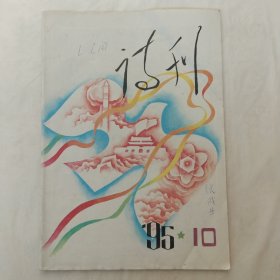 诗刊1995年第10期