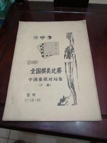 1983全国棋类比赛中国象棋对局集 下册 油印本