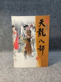 天龙八部（全五册）