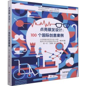 点亮银发设计：100个国际创意案例（发型设计）