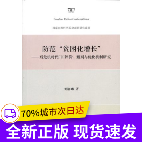 防范“貧困化增長(zhǎng)”：后危機(jī)時(shí)代FDI評(píng)價(jià)、甄別與優(yōu)化機(jī)制研究