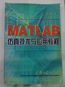 MATLAB仿真技术与应用教程 /王峰 9787118033472