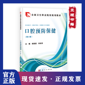 口腔預(yù)防保健(供口腔醫(yī)學(xué)口腔醫(yī)學(xué)技術(shù)口腔修復(fù)工藝專業(yè)使用第2版全國衛(wèi)生職業(yè)院校規(guī)劃教材)