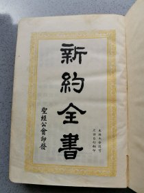 民国年间 圣经公会印本 《新约全书》硬精装一厚册全 品相见图