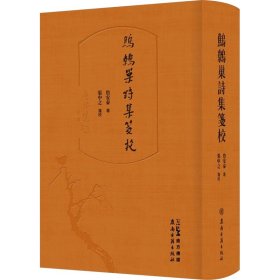 鹪鹩巢诗集笺校 广东岭南古籍出版社 9787807750178