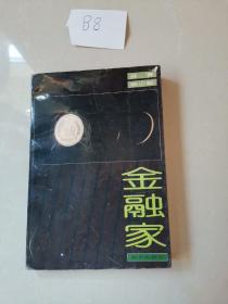 金融家