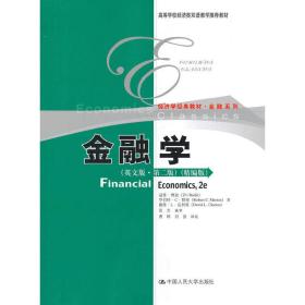 金融学(英文版第2版精编版高等学校经济类双语教学教材)/金融系列