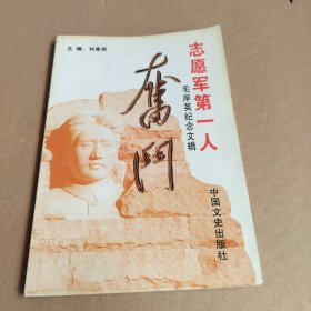 志愿军第一人（毛岸英纪念文辑）