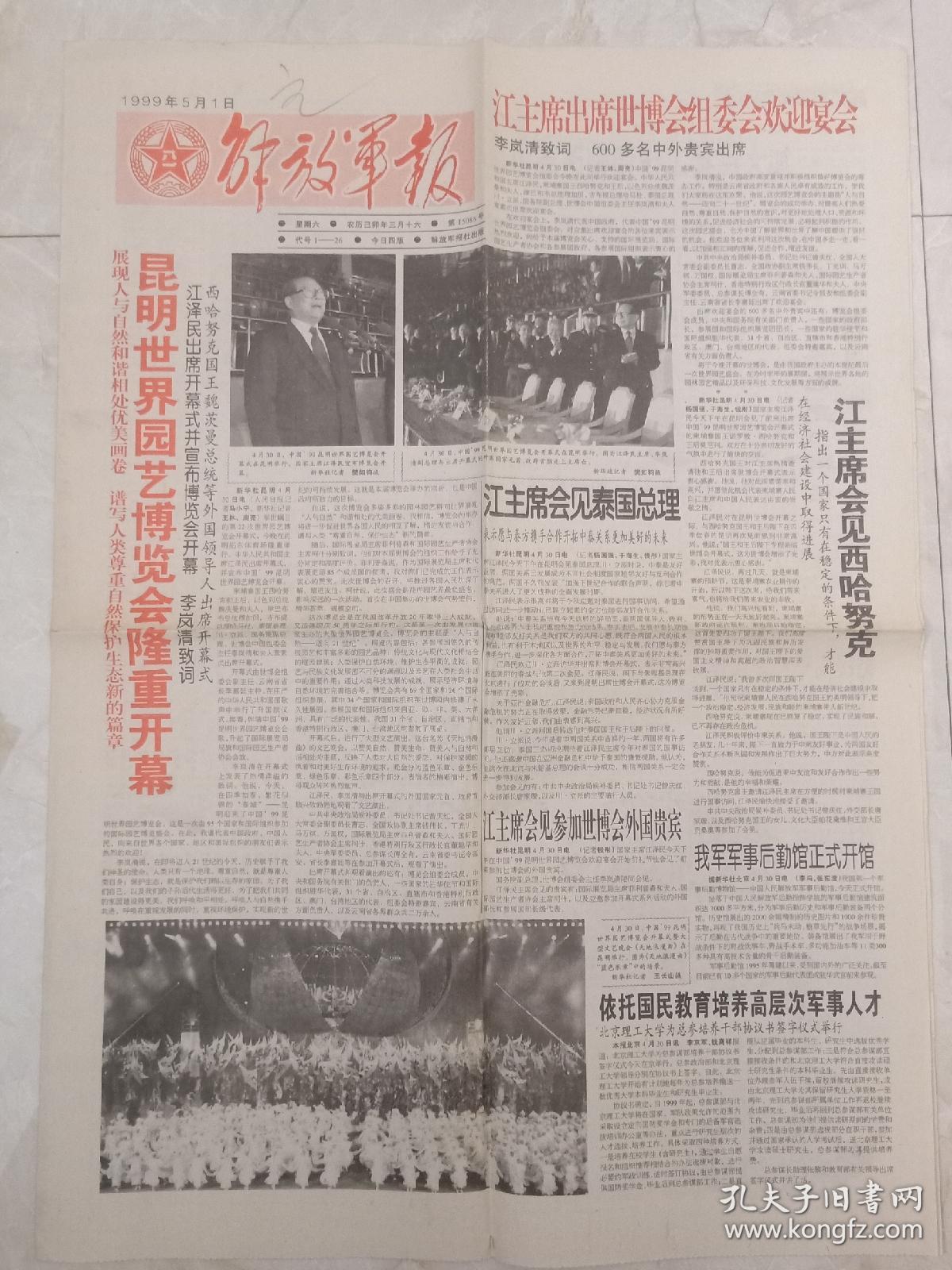 解放军报1999年5月1日，昆明世界园艺博览会隆重开幕。展现人与自然和谐相处，优美画卷，谱写人类尊重自然，保护生态的新篇章。我军军事后勤馆正式开馆。