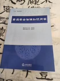 食品安全法律知识问答/“六五”普法读本