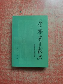 晋察冀日报史