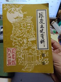 《凤庆文史资料》第一集【创刊号】