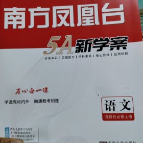 南方凤凰台5A新学案.语文.选择性必修上册