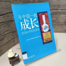 与中国一起成长：宝洁公司在华20年