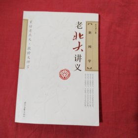 老北大讲义：新闻学