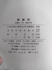 陈毅传