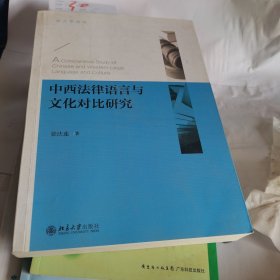 中西法律语言与文化对比研究