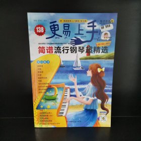 2024更易上手！简谱流行钢琴超精选（新2版）