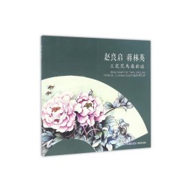 赵良启蒋林英工笔花鸟扇面选