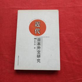 近代日本外交研究