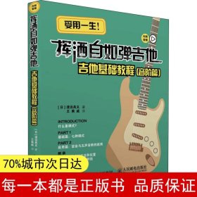 吉他教程 挥洒自如弹吉他 吉他基础教程 音阶篇