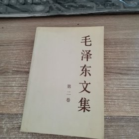 毛泽东文集（第二卷）