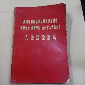 福建省首届活学活用毛泽东思想积极分子、四好单位、五好个人代表大会先进经验选编