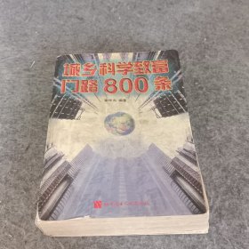 城乡科学致富门路800条