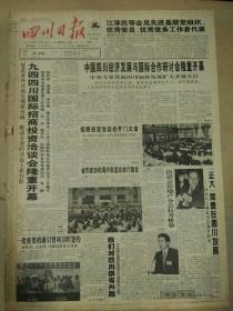 生日报四川日报1994年6月29日(4开四版)
九四四川国际招商投资洽谈会隆重开幕；
中国四川经济发展与国际合作研讨会隆重开幕；
共谋四川经济起飞；
九龙牦牛研究成果通过鉴定；