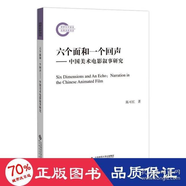 六个面和一个回声—中国美术电影叙事研究