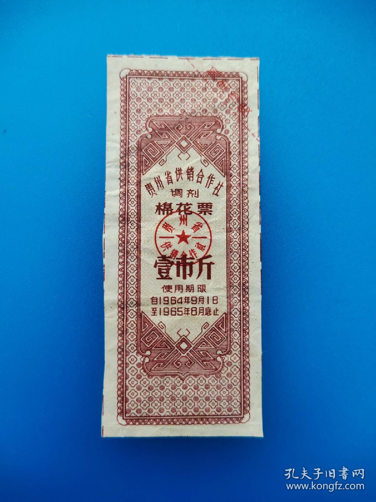 贵州省1964年调剂棉花票1市斤！