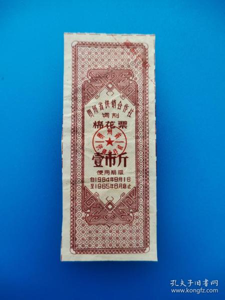 贵州省1964年调剂棉花票1市斤！