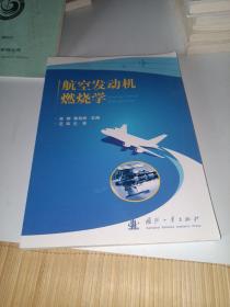 航空发动机燃烧学