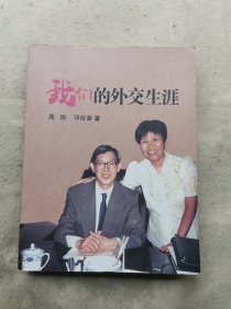 我们的外交生涯 （如图）