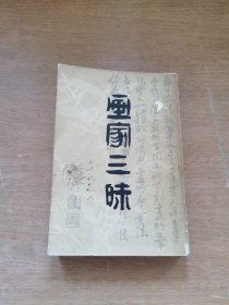 画家三昧