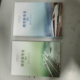 高中通用技术教学参考书必修技术与设计1、2(2本合售)