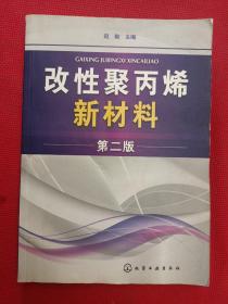 改性聚丙烯新材料（第2版）
